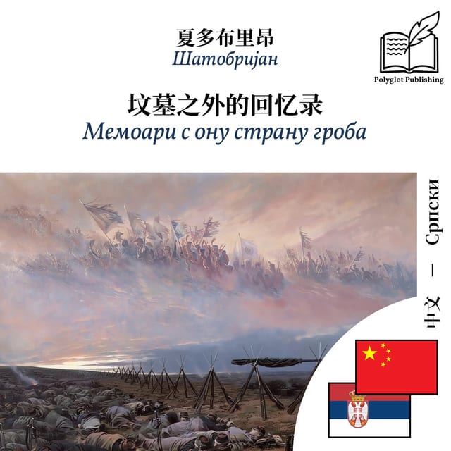 Мемоари с ону страну гроба