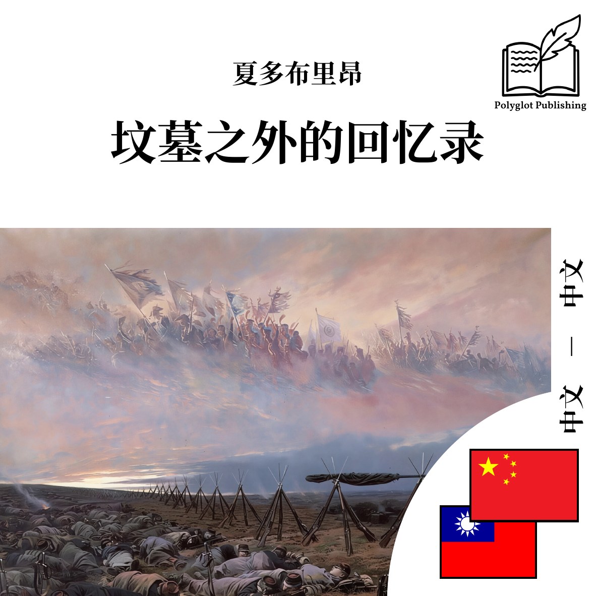 墳墓之外的回憶錄