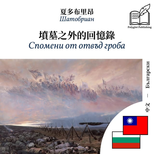 Спомени от отвъд гроба