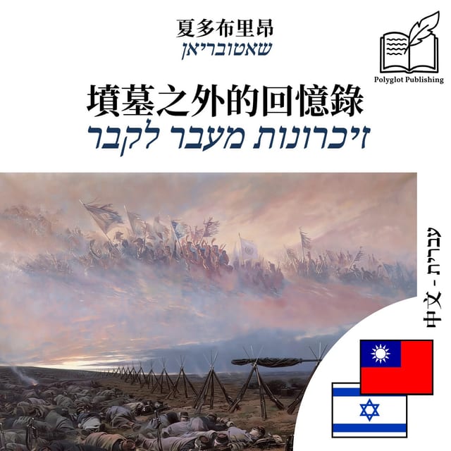 זיכרונות מעבר לקבר