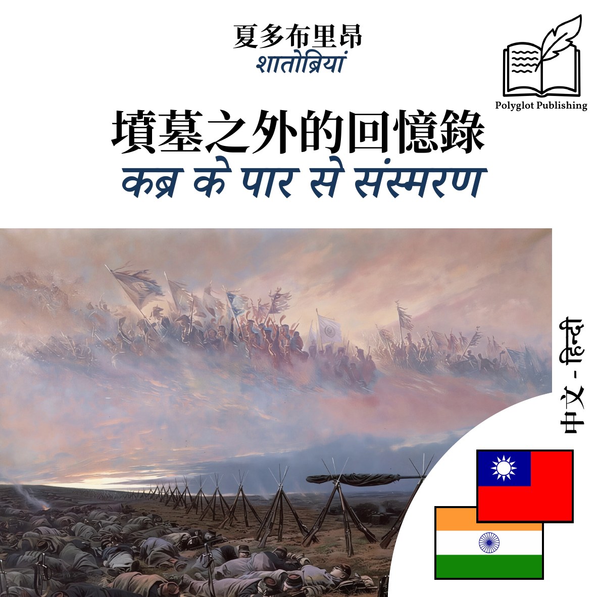 कब्र के पार से संस्मरण