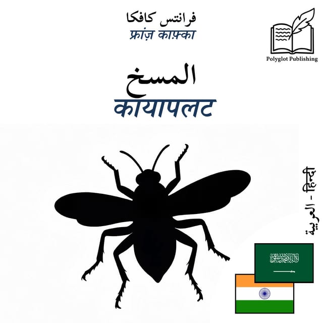 कायापलट