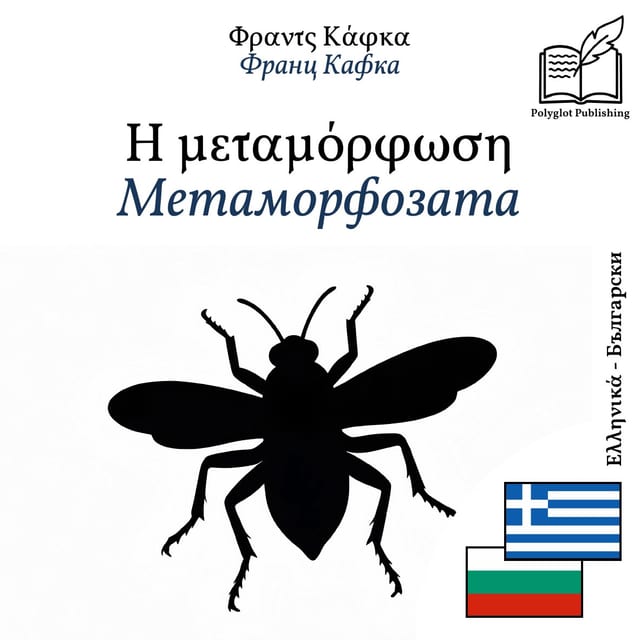 Метаморфозата