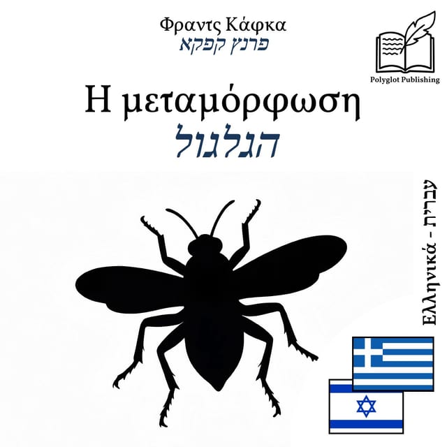 הגלגול