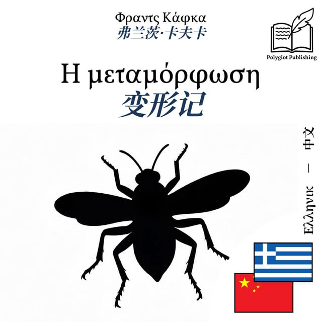 变形记