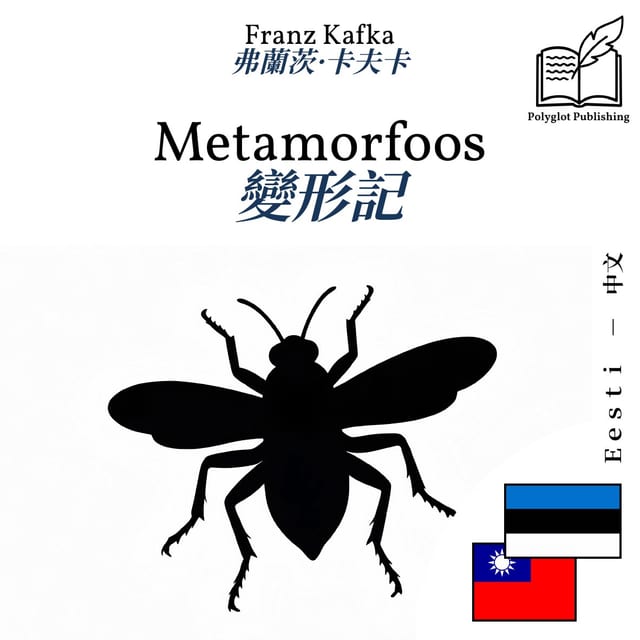 變形記