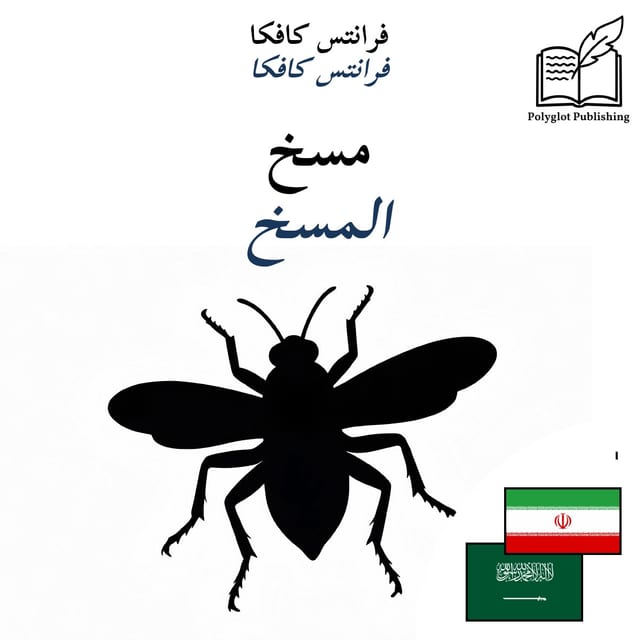 المسخ