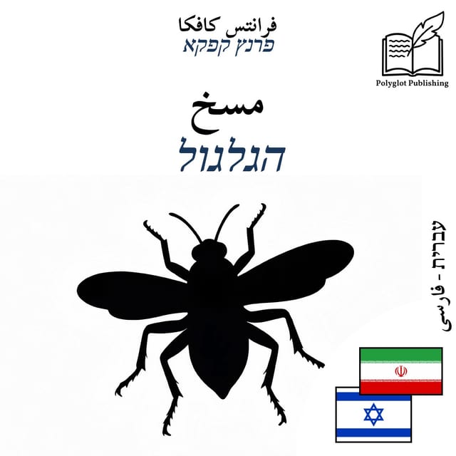 הגלגול