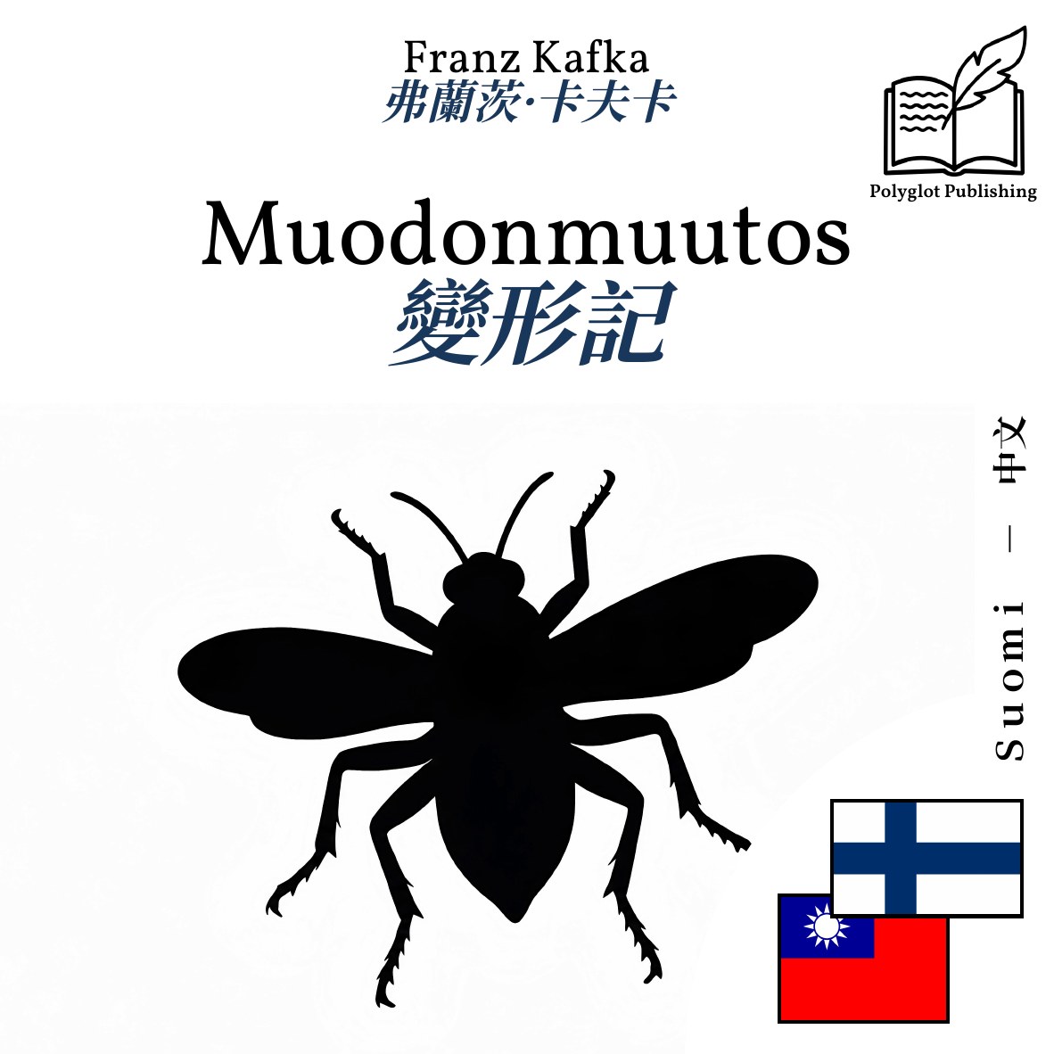 變形記