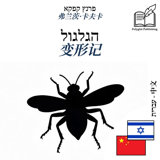 变形记