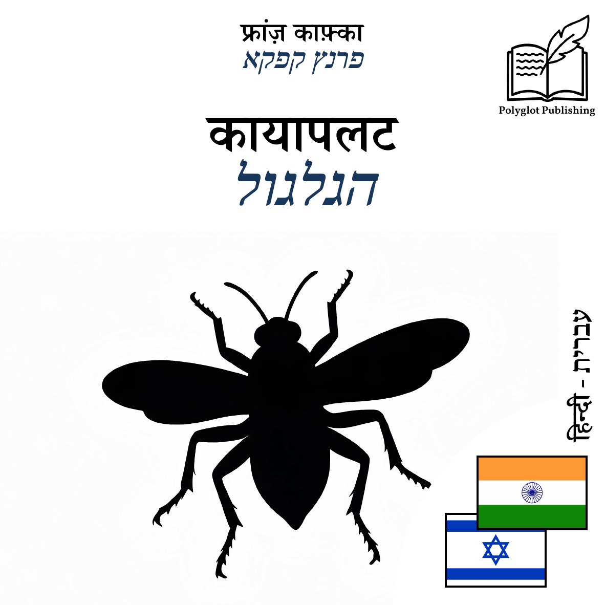 הגלגול