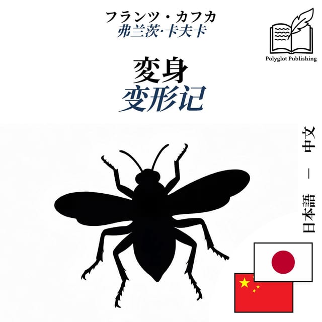 变形记
