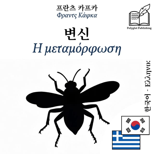 Η μεταμόρφωση