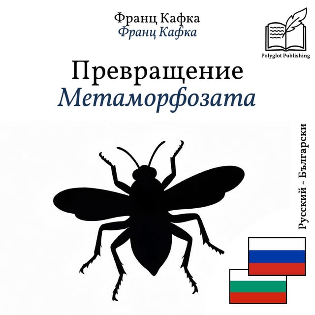 Метаморфозата