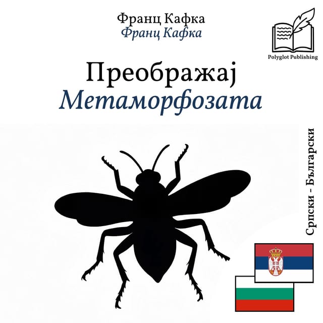 Метаморфозата