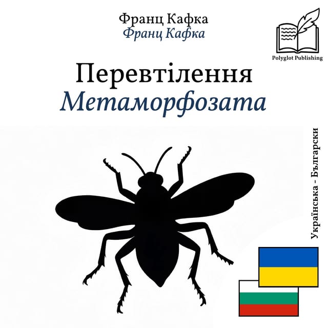 Метаморфозата