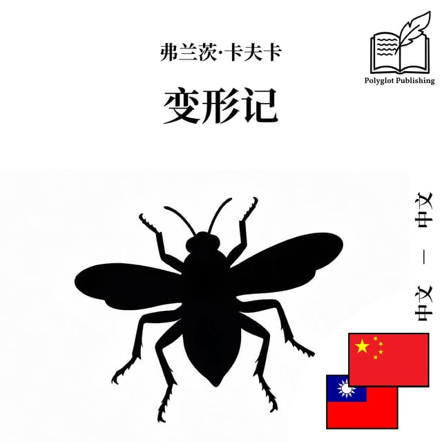 變形記