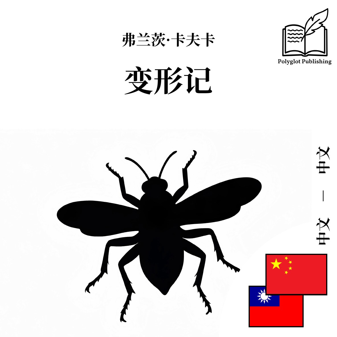 變形記