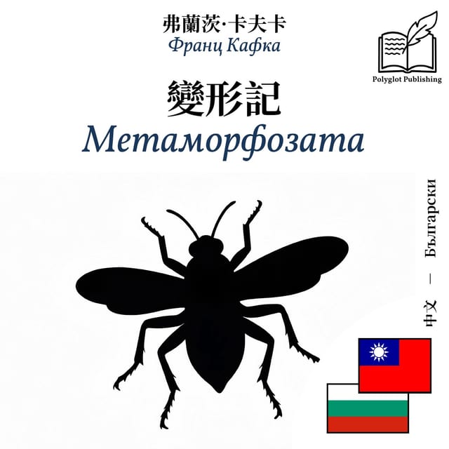 Метаморфозата