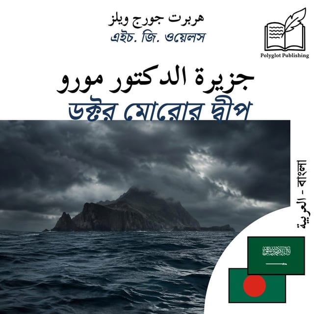 ডক্টর মোরোর দ্বীপ