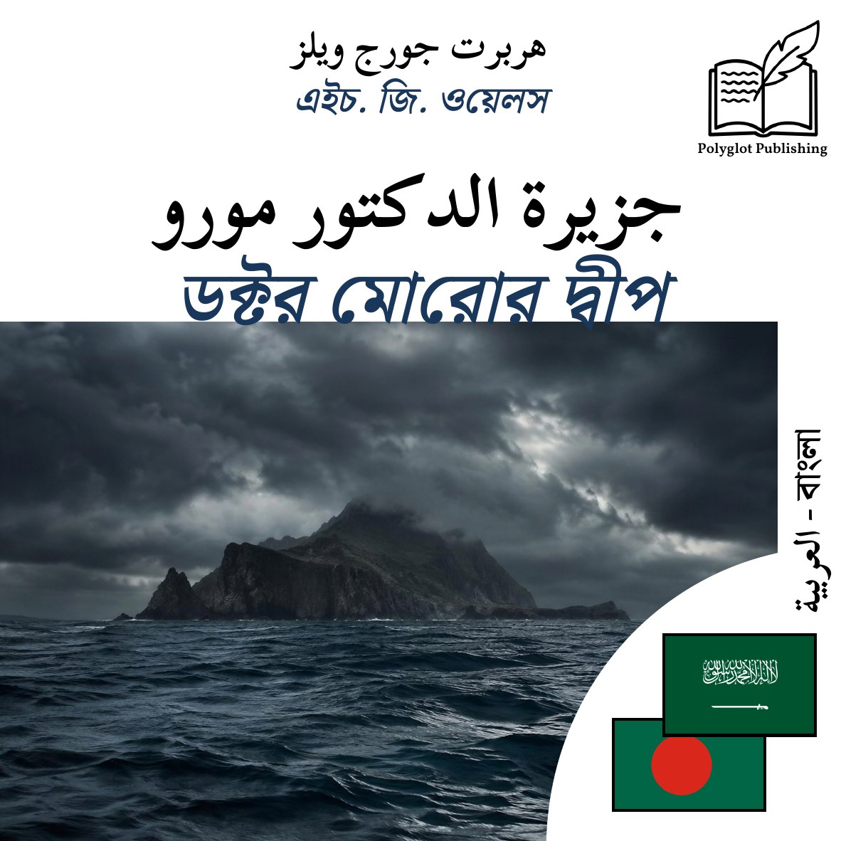 ডক্টর মোরোর দ্বীপ