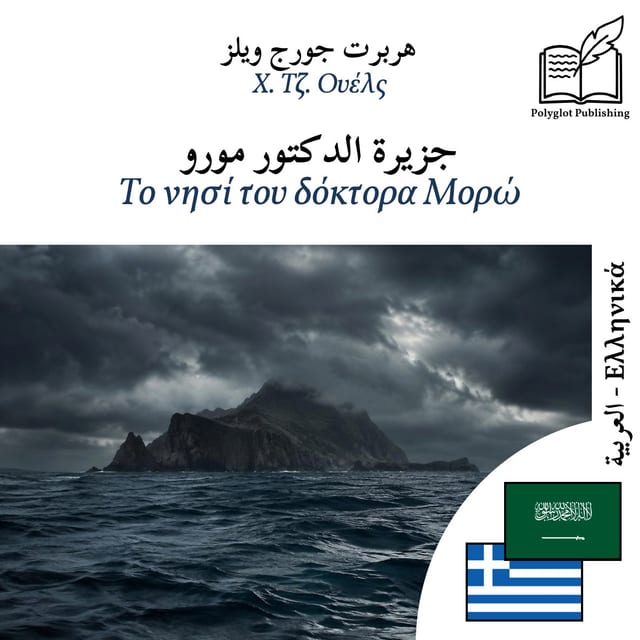 Το νησί του δόκτορα Μορώ