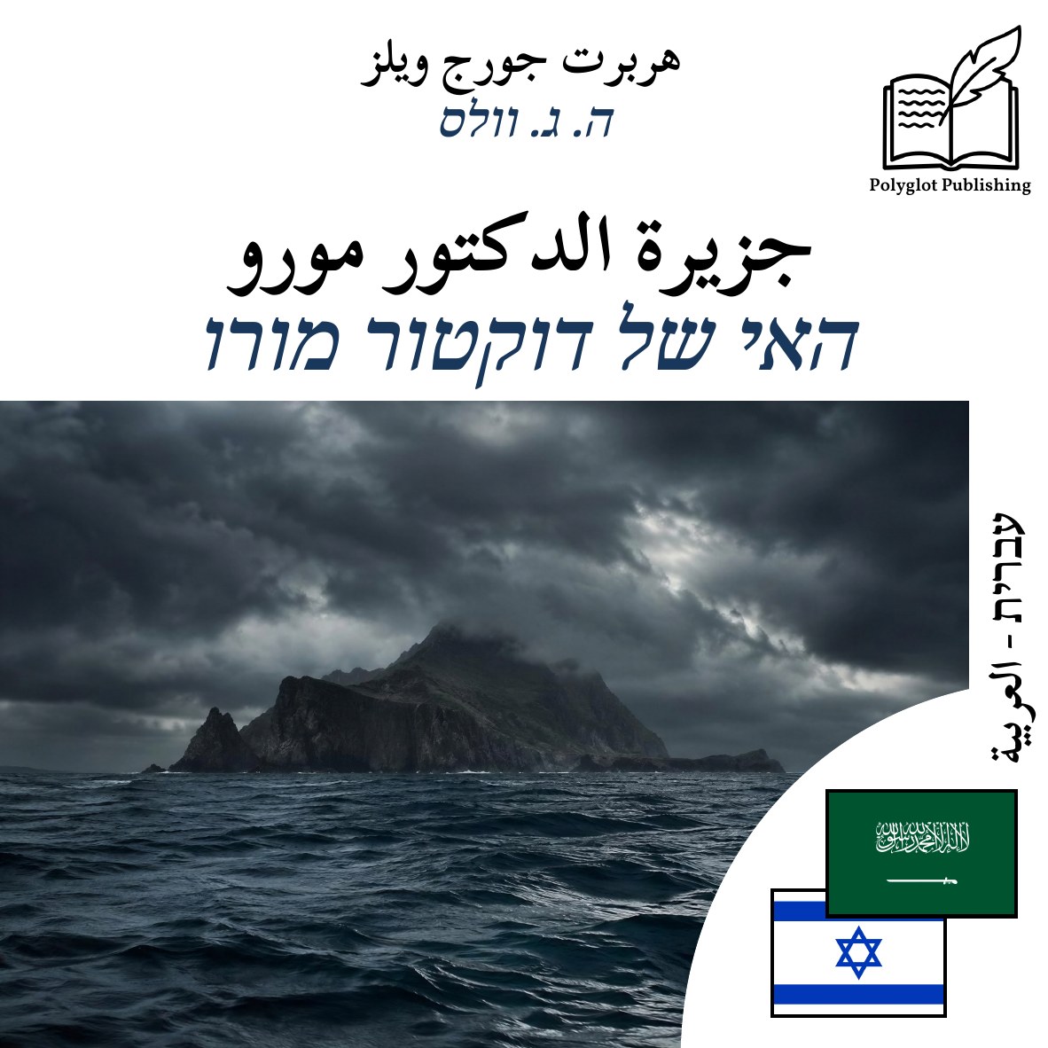 האי של דוקטור מורו