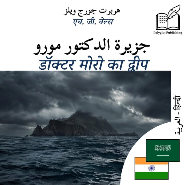डॉक्टर मोरो का द्वीप
