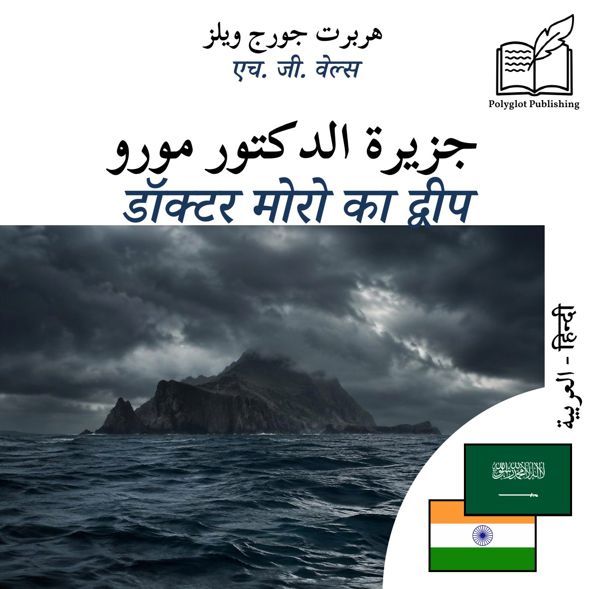 डॉक्टर मोरो का द्वीप