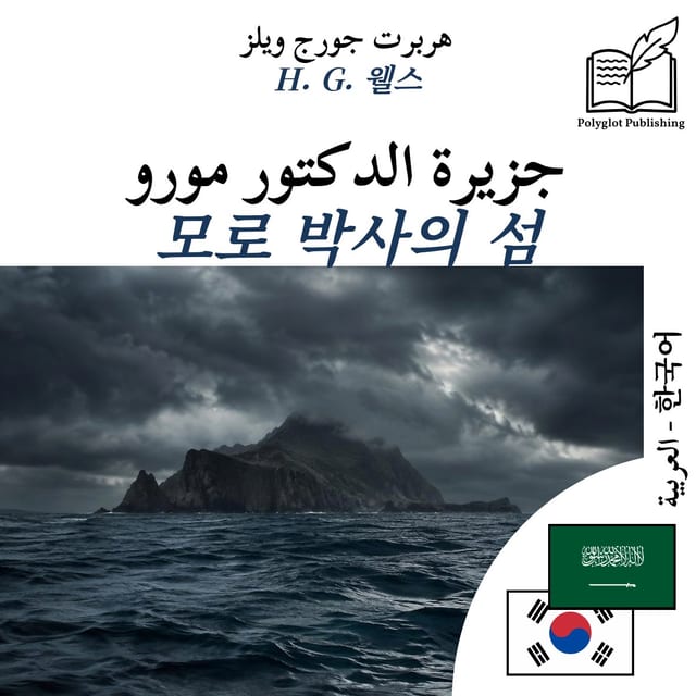 모로 박사의 섬