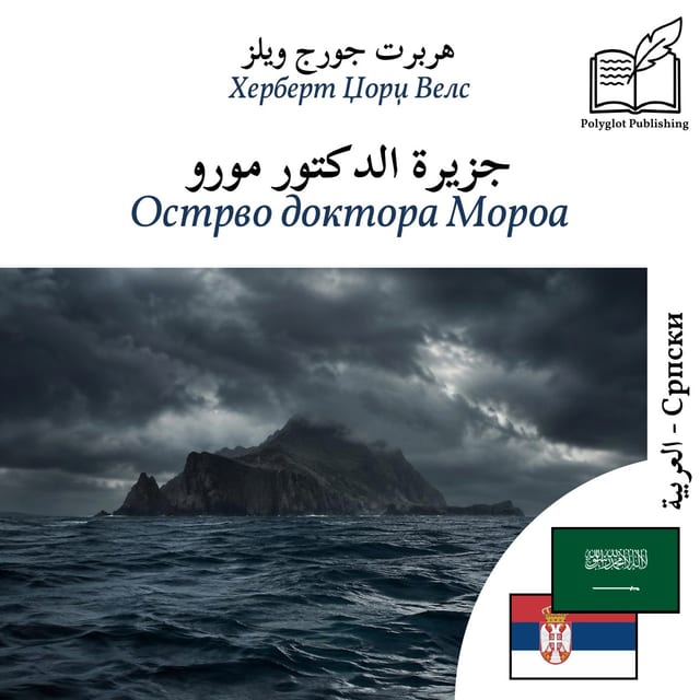 Острво доктора Мороа
