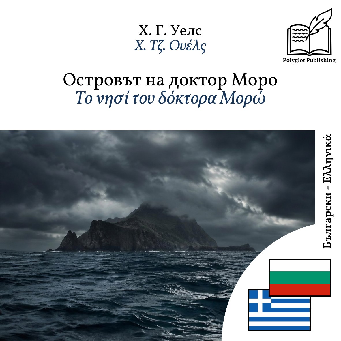Το νησί του δόκτορα Μορώ