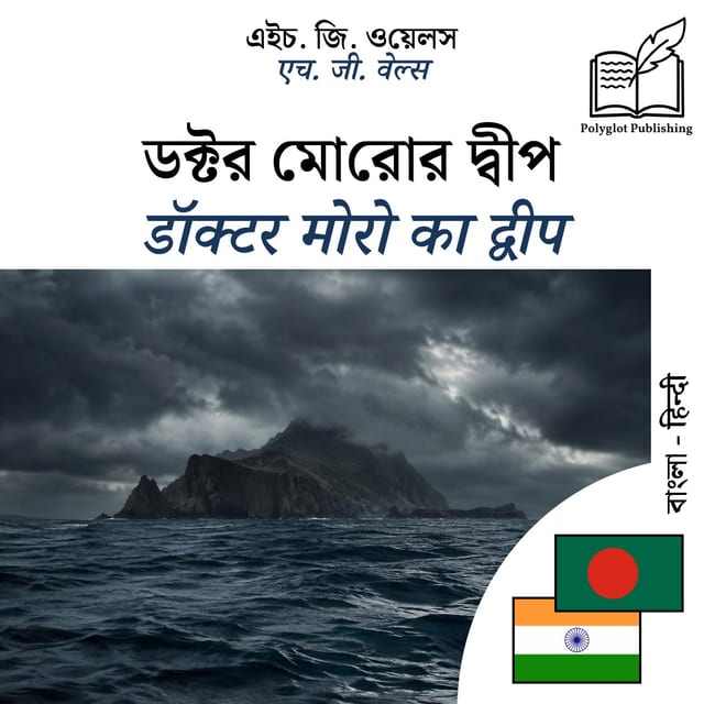 डॉक्टर मोरो का द्वीप