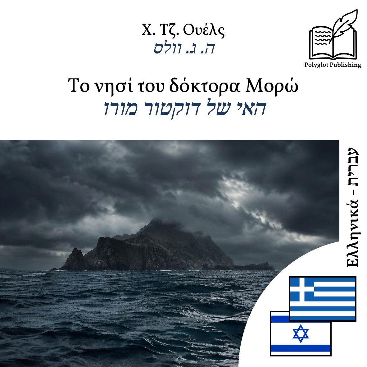 האי של דוקטור מורו