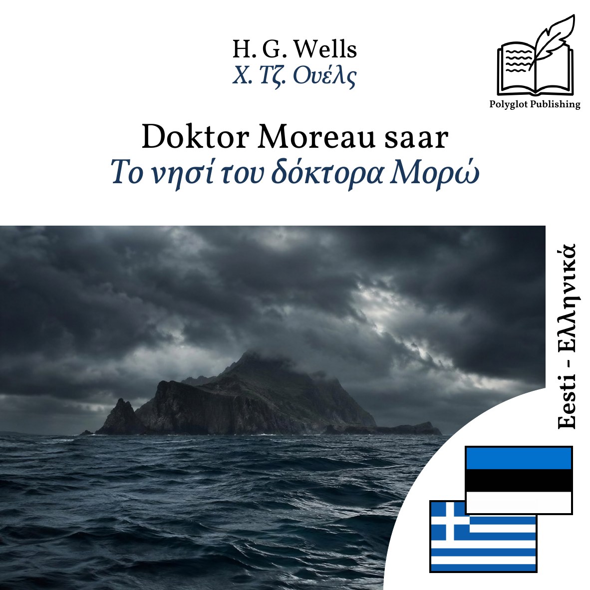 Το νησί του δόκτορα Μορώ