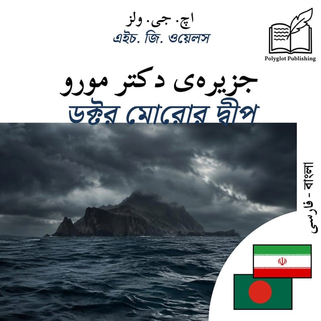 ডক্টর মোরোর দ্বীপ