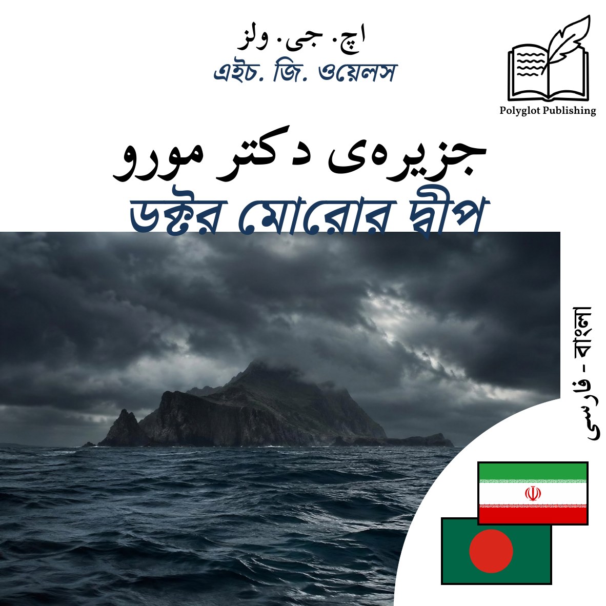 ডক্টর মোরোর দ্বীপ