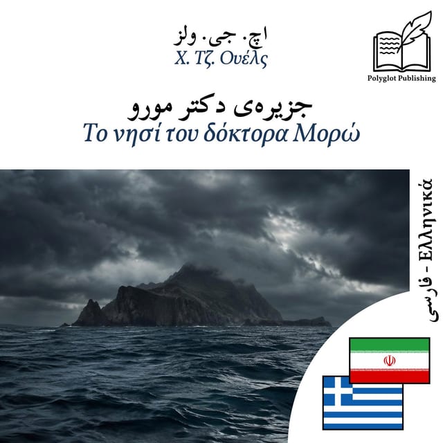 Το νησί του δόκτορα Μορώ
