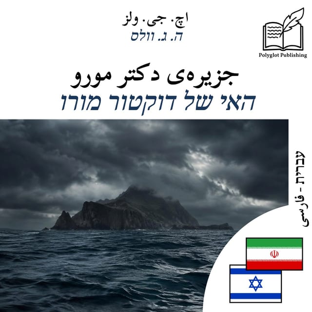 האי של דוקטור מורו