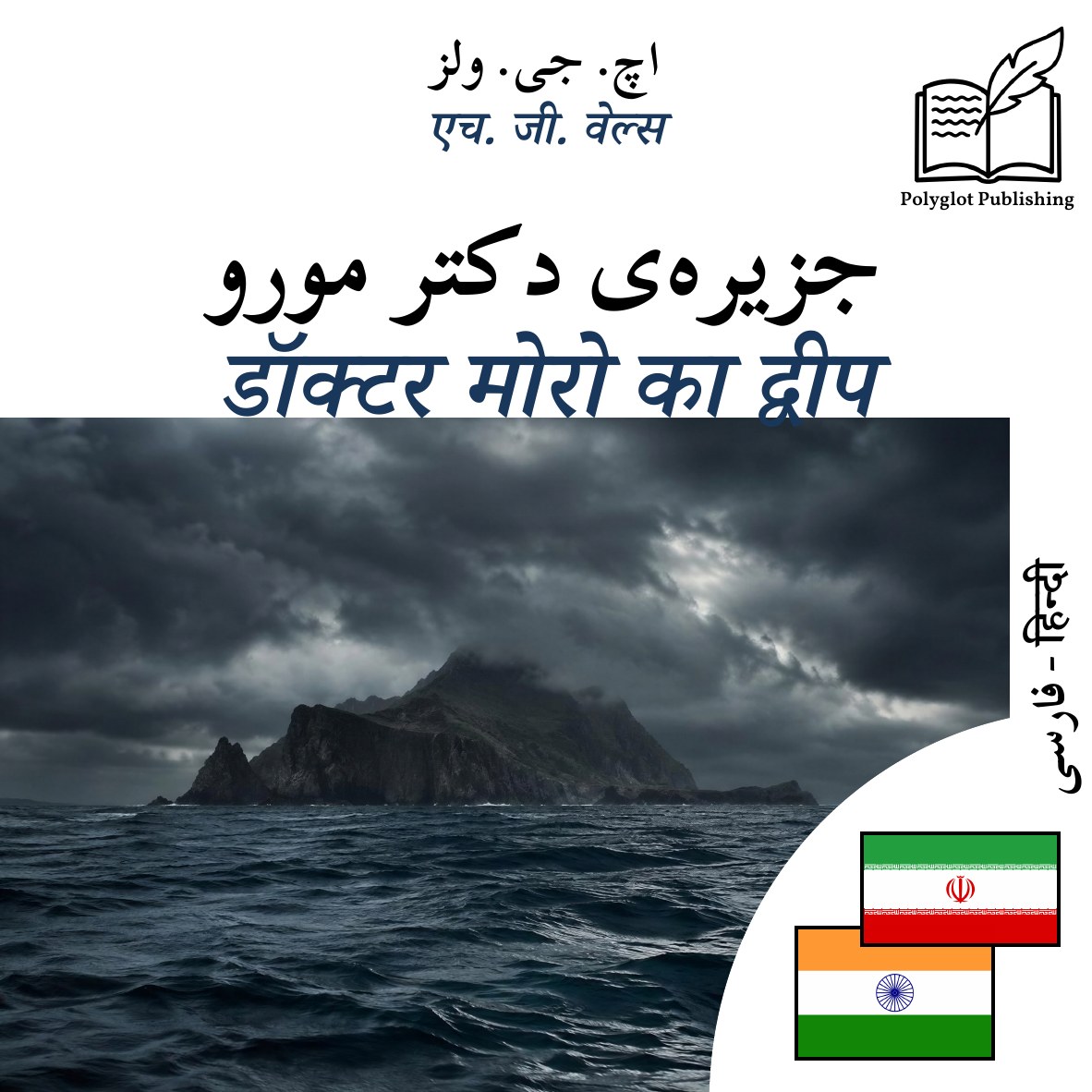डॉक्टर मोरो का द्वीप