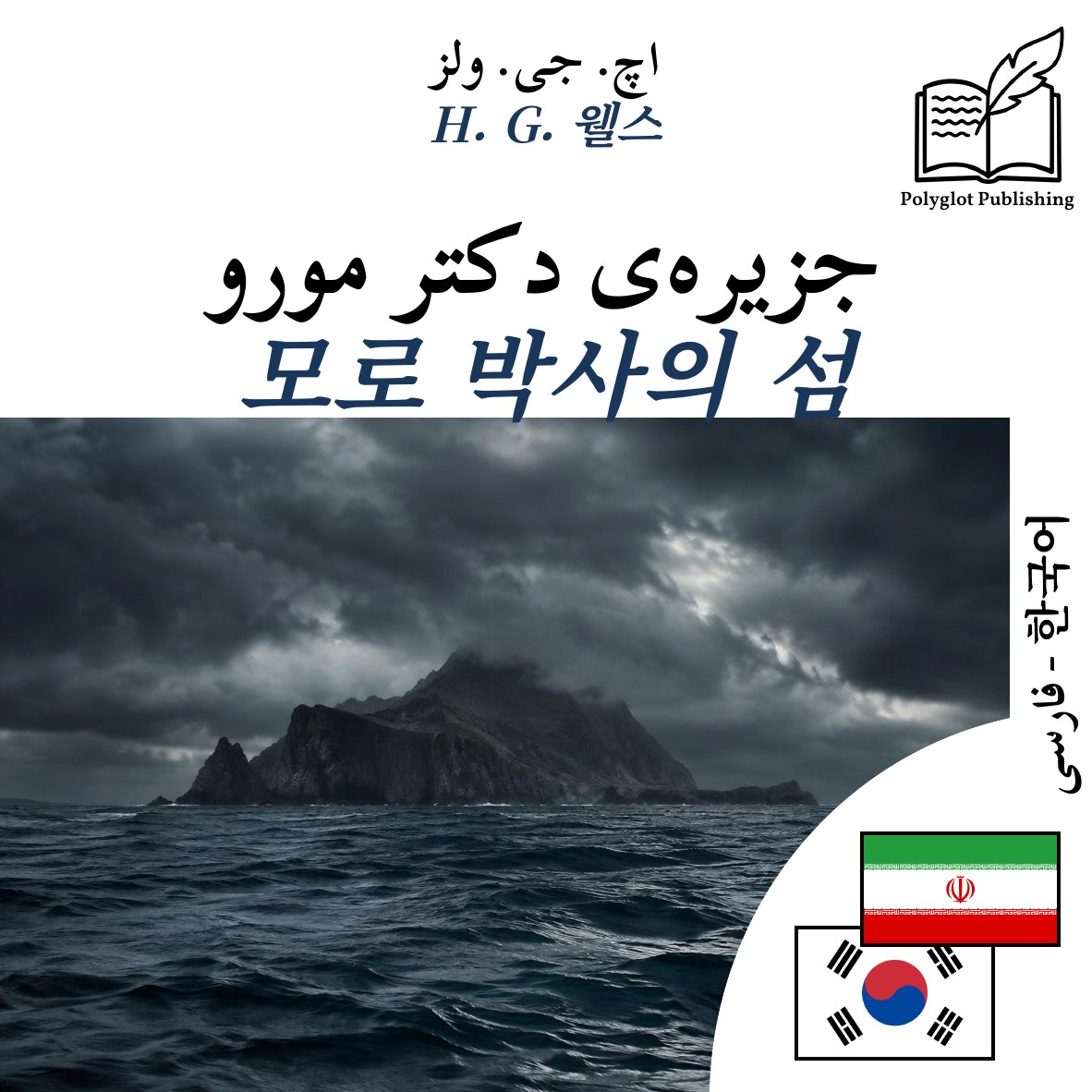 모로 박사의 섬