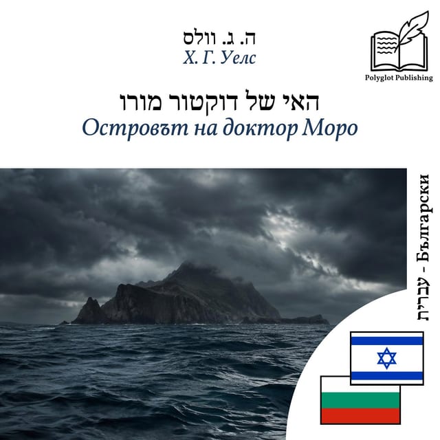 Островът на доктор Моро