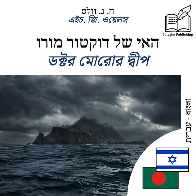 ডক্টর মোরোর দ্বীপ