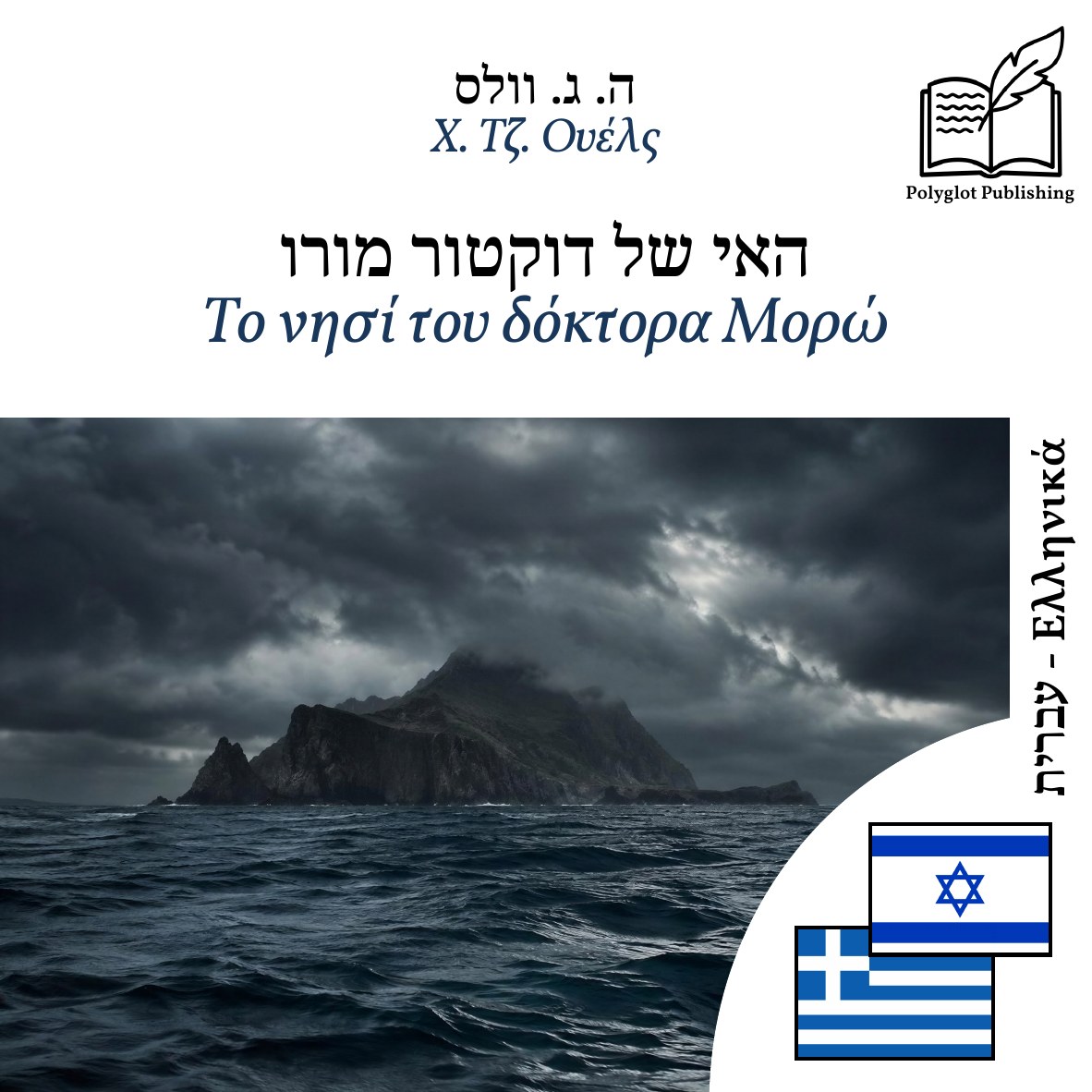 Το νησί του δόκτορα Μορώ