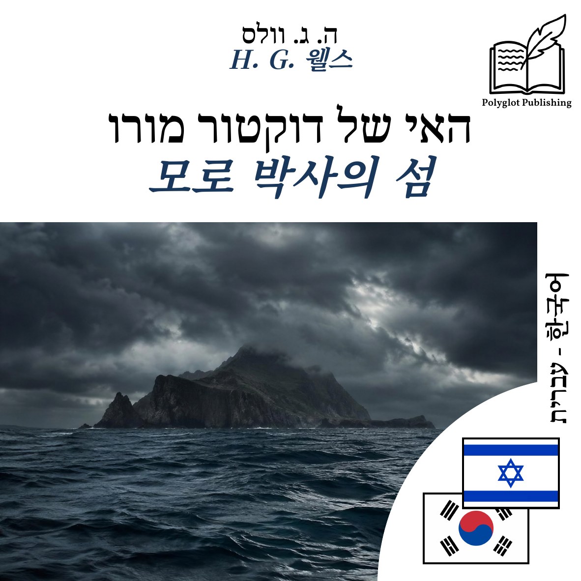 모로 박사의 섬