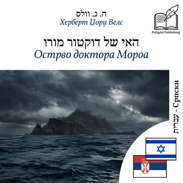 Острво доктора Мороа