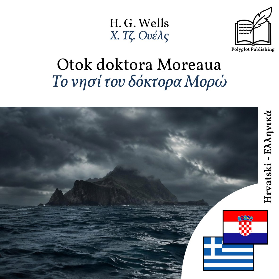 Το νησί του δόκτορα Μορώ