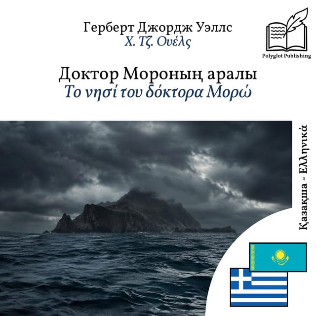 Το νησί του δόκτορα Μορώ