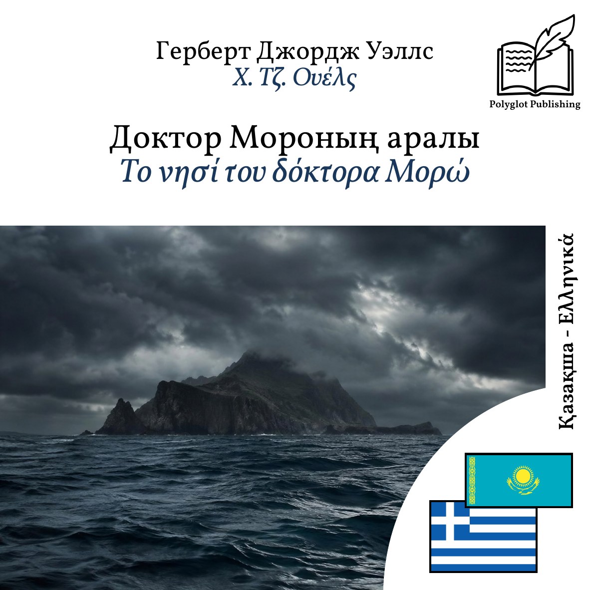 Το νησί του δόκτορα Μορώ