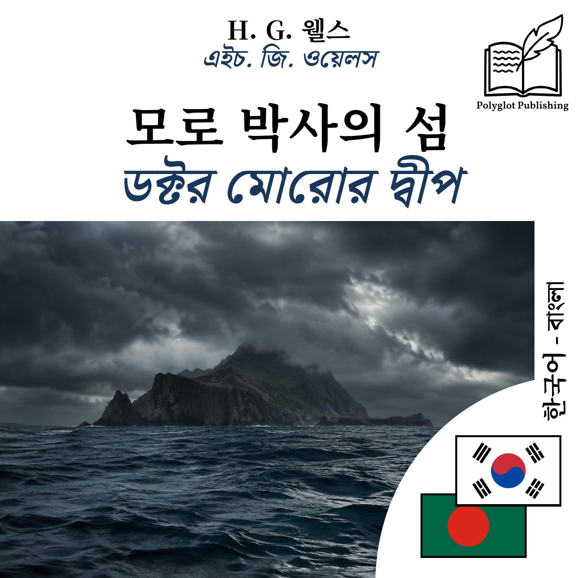ডক্টর মোরোর দ্বীপ
